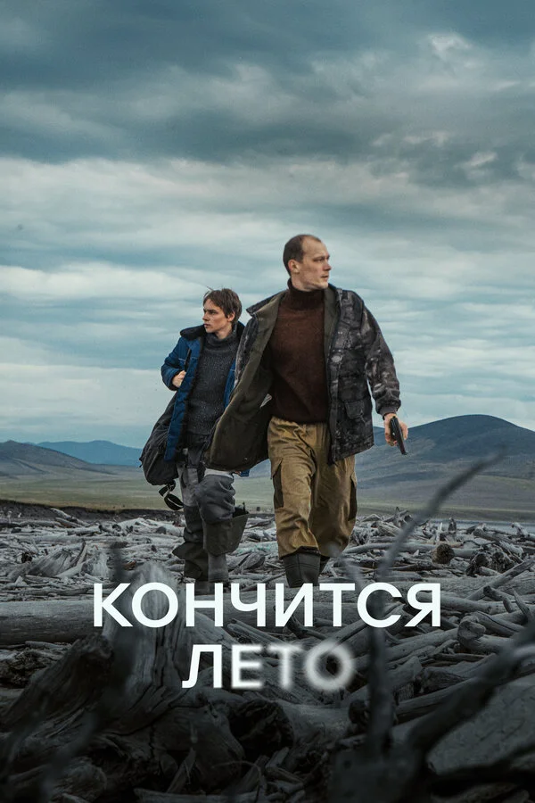 Кончится лето постер